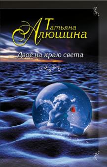 Татьяна Алюшина - Двое на краю света обложка книги Татьяна Алюшина - Двое на краю света обложка книги