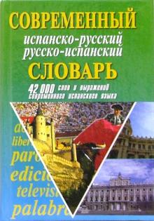 Эллина Белик - Современный испанско-русский русско-испанский словарь: 42 000 слов и выражений обложка книги Эллина Белик - Современный испанско-русский русско-испанский словарь: 42 000 слов и выражений обложка книги