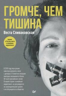 Громче, чем тишина. Первая в России книга о семейном киднеппинге