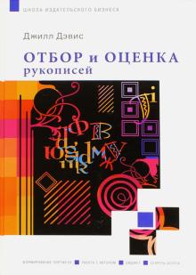 Отбор и оценка рукописи