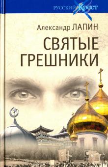 Святые грешники