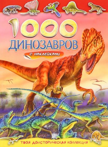 1000 динозавров с наклейками
