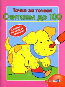 Точка за точкой. Считаем до 100 обложка книги Точка за точкой. Считаем до 100 обложка книги