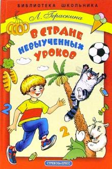 Лия Гераскина - В стране невыученных уроков: Повесть обложка книги Лия Гераскина - В стране невыученных уроков: Повесть обложка книги