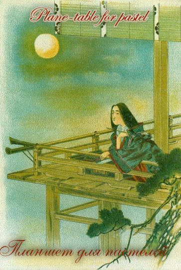 Планшет для пастелей "Японский пейзаж" (20 листов, А4) (ППЯ-4) Планшет для пастелей "Японский пейзаж" (20 листов, А4) (ППЯ-4)
