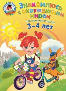 Наталья Володина - Знакомлюсь с окружающим миром. Для детей 3-4 лет обложка книги Наталья Володина - Знакомлюсь с окружающим миром. Для детей 3-4 лет обложка книги