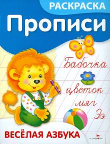 Елена Ким - Прописи-раскраски. Веселая азбука обложка книги Елена Ким - Прописи-раскраски. Веселая азбука обложка книги