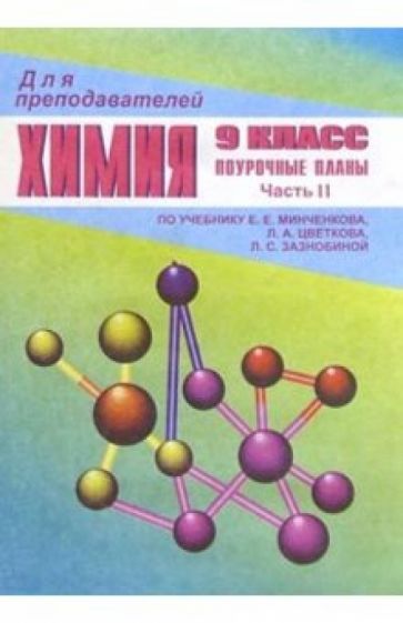 И.А. Ветошкина - Химия. 9 класс: Поурочные планы (По учебнику Е.Е. Минченкова). Часть 2 обложка книги И.А. Ветошкина - Химия. 9 класс: Поурочные планы (По учебнику Е.Е. Минченкова). Часть 2 обложка книги