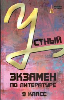 Олег Лукьянченко - Устный экзамен по литературе. 9 класс обложка книги Олег Лукьянченко - Устный экзамен по литературе. 9 класс обложка книги