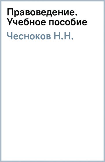 Н.Н. Чесноков - Правоведение. Учебное пособие обложка книги Н.Н. Чесноков - Правоведение. Учебное пособие обложка книги