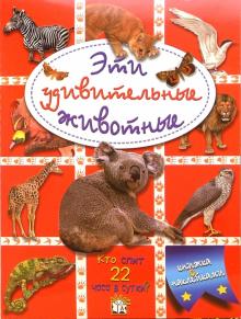 Эти удивительные животные (красная) обложка книги Эти удивительные животные (красная) обложка книги