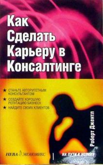Роберт Джентл - Как сделать карьеру в консалтинге обложка книги Роберт Джентл - Как сделать карьеру в консалтинге обложка книги