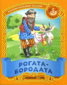 Рогата-бородата: Загадки обложка книги Рогата-бородата: Загадки обложка книги