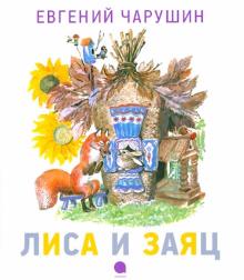 Евгений Чарушин - Лиса и заяц обложка книги Евгений Чарушин - Лиса и заяц обложка книги