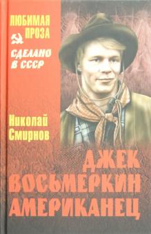 Николай Смирнов - Джек Восьмеркин американец обложка книги Николай Смирнов - Джек Восьмеркин американец обложка книги