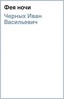 Иван Черных - Фея ночи обложка книги Иван Черных - Фея ночи обложка книги