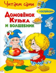 Домовенок Кузька и волшебник