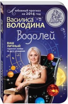 Василиса Володина - Водолей. Любовный прогноз на 2014 год. Ваш личный гороскоп любви по дате рождения обложка книги Василиса Володина - Водолей. Любовный прогноз на 2014 год. Ваш личный гороскоп любви по дате рождения обложка книги