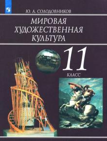 Юрий Солодовников - Мировая художественная культура. 11 класс. Учебное пособие. ФГОС обложка книги Юрий Солодовников - Мировая художественная культура. 11 класс. Учебное пособие. ФГОС обложка книги