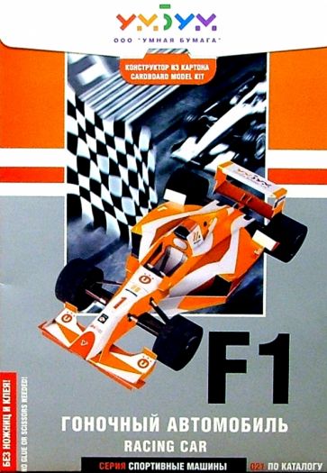 021 Гоноч. авто. Racing car/оранжевая обложка книги 021 Гоноч. авто. Racing car/оранжевая обложка книги