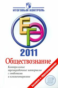 Баранов, Шевченко - Обществознание: ЕГЭ 2011: Контрольные тренировочные материалы обложка книги Баранов, Шевченко - Обществознание: ЕГЭ 2011: Контрольные тренировочные материалы обложка книги