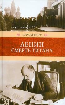 Сергей Есин - Ленин. Смерть титана обложка книги Сергей Есин - Ленин. Смерть титана обложка книги