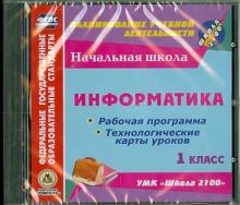 Информатика. 1 класс. Рабочая программа и технологические карты уроков к УМК "Школа 2100" (CD) ФГОС