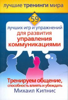 Михаил Кипнис - 59 лучших игр и упражнений для развития управления коммуникациями обложка книги Михаил Кипнис - 59 лучших игр и упражнений для развития управления коммуникациями обложка книги