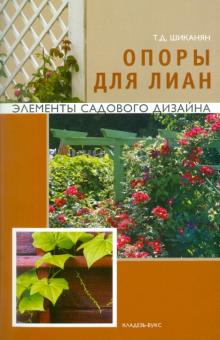 Опоры для лиан