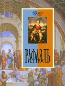 Ольга Морозова - Рафаэль обложка книги Ольга Морозова - Рафаэль обложка книги