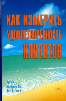 Хилл, Брайерли, Мак-Дуголл - Как измерить удовлетворенность клиентов обложка книги Хилл, Брайерли, Мак-Дуголл - Как измерить удовлетворенность клиентов обложка книги