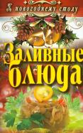 Светлана Хворостухина - Заливные блюда Светлана Хворостухина - Заливные блюда