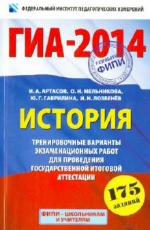 Артасов, Мельникова, Гаврилина, Лозбенёв - ГИА-2014. История. 9-й класс. Тренировочные варианты экзаменационных работ для проведения ГИА обложка книги Артасов, Мельникова, Гаврилина, Лозбенёв - ГИА-2014. История. 9-й класс. Тренировочные варианты экзаменационных работ для проведения ГИА обложка книги