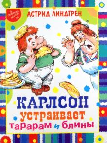 Карлсон устраивает тарарам и блины