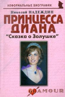 Николай Надеждин - Принцесса Диана: "Сказка о Золушке" обложка книги Николай Надеждин - Принцесса Диана: "Сказка о Золушке" обложка книги