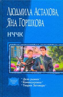 Астахова, Горшкова - НЧЧК: Дело рыжих; Командировка; Теория Заговора (трилогия) обложка книги Астахова, Горшкова - НЧЧК: Дело рыжих; Командировка; Теория Заговора (трилогия) обложка книги