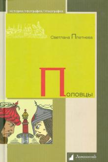Светлана Плетнева - Половцы обложка книги Светлана Плетнева - Половцы обложка книги