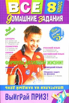 Гырдымова, Дихтенко, Леонтьев, Черных, Мицай, Мельников, Мельникова, Нечетова, Петухов, Третьяк - Все домашние задания: 8 класс: решения, пояснения, рекомендации обложка книги Гырдымова, Дихтенко, Леонтьев, Черных, Мицай, Мельников, Мельникова, Нечетова, Петухов, Третьяк - Все домашние задания: 8 класс: решения, пояснения, рекомендации обложка книги