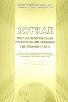 Журнал регистрации испытаний спортивного инвентаря Журнал регистрации испытаний спортивного инвентаря