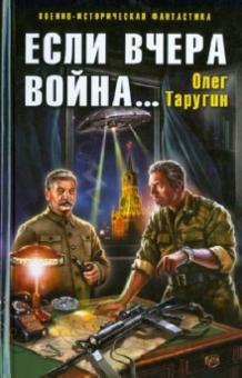 Олег Таругин - Если вчера война... обложка книги Олег Таругин - Если вчера война... обложка книги