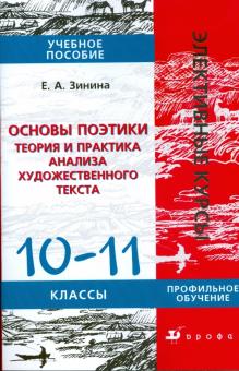 Елена Зинина - Основы поэтики: Теория и практика анализа художественного текста: 10-11 класс: Учебное пособие обложка книги Елена Зинина - Основы поэтики: Теория и практика анализа художественного текста: 10-11 класс: Учебное пособие обложка книги