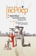 Бернар Вербер - Третье человечество. Микролюди Бернар Вербер - Третье человечество. Микролюди