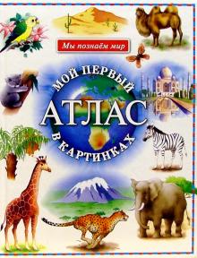 Мой первый атлас в картинках обложка книги Мой первый атлас в картинках обложка книги