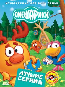 Денис Чернов - Смешарики. Лучшие серии. Выпуск 6 (DVD) Денис Чернов - Смешарики. Лучшие серии. Выпуск 6 (DVD)