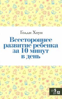 Всестороннее развитие ребенка за 10 минут в день