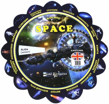 Тематический словарь "Space. Космос" обложка книги Тематический словарь "Space. Космос" обложка книги