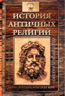 Фаддей Зелинский - История античных религий: древнегреческая религия обложка книги Фаддей Зелинский - История античных религий: древнегреческая религия обложка книги