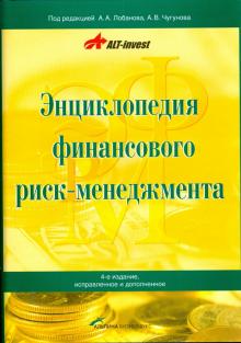 Алексей Лобанов - Энциклопедия финансового риск-менеджмента (без CD) обложка книги Алексей Лобанов - Энциклопедия финансового риск-менеджмента (без CD) обложка книги