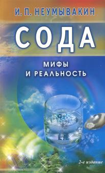 Иван Неумывакин - Сода. Мифы и реальность обложка книги Иван Неумывакин - Сода. Мифы и реальность обложка книги