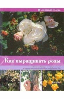 Питер Мак-Кой - Как выращивать розы обложка книги Питер Мак-Кой - Как выращивать розы обложка книги